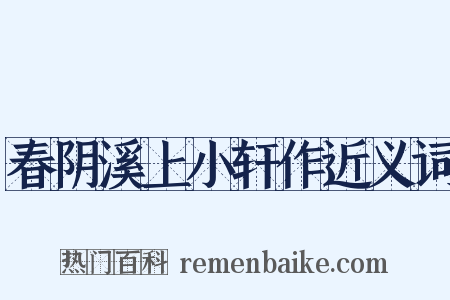 春阴溪上小轩作近义词是什么意思的图片